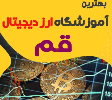 بهترین آموزشگاه ارز دیجیتال قم