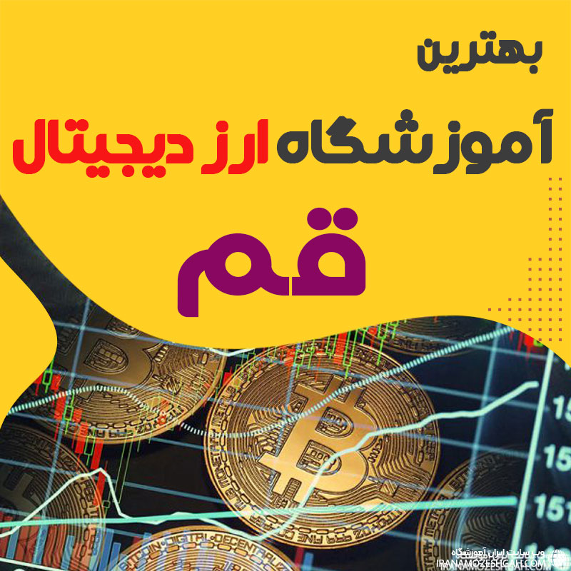 بهترین آموزشگاه ارز دیجیتال قم