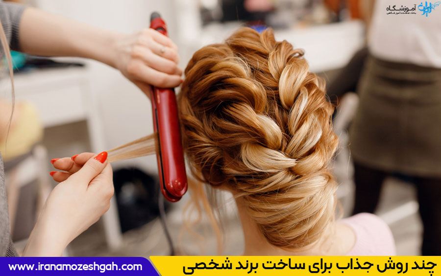 ساخت برند شخصی