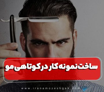 راهنمای ساخت نمونه کار حرفه ای در کوتاهی مو