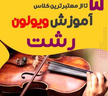 اموزش ویولن در قم