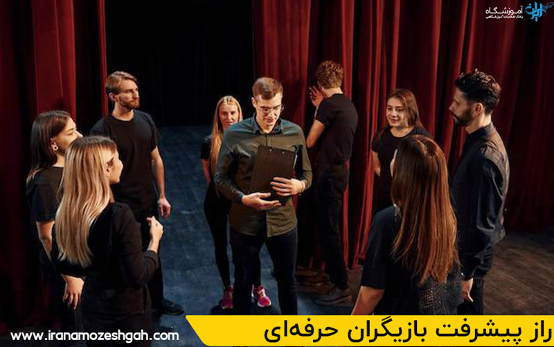 راز پیشرفت بازیگران حرفهای