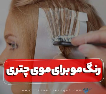 رنگ مو برای موی چتری