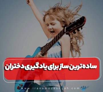 Sadh tryn saz bray yadgyry dkhtran sazhay mkhtlf ba vyzhgy hay mtfavt 360x320