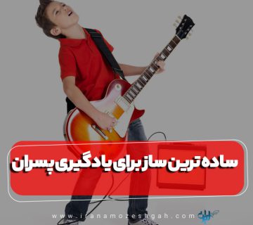 Sadh tryn saz bray yadgyry psran bhtryn v mhbvb tryn sazha 360x320