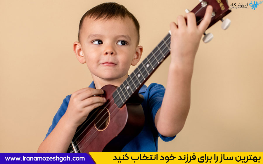 ساده ترین ساز برای یادگیری پسران