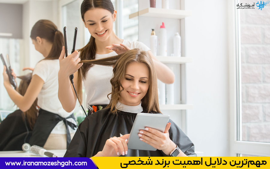 ساخت برند شخصی به عنوان یک آرایشگر حرفه ای؛ فرآیندی مهم و مفید