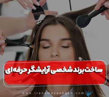Sakht brnd shkhsy bh anvan yk arayshgr hrfh ay klyd mvfghyt dr arayshgry 360x320