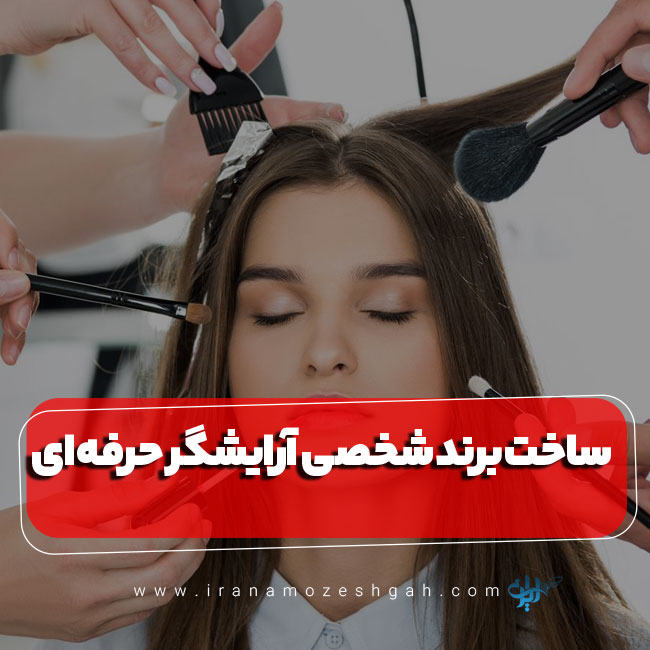 Sakht brnd shkhsy bh anvan yk arayshgr hrfh ay klyd mvfghyt dr arayshgry