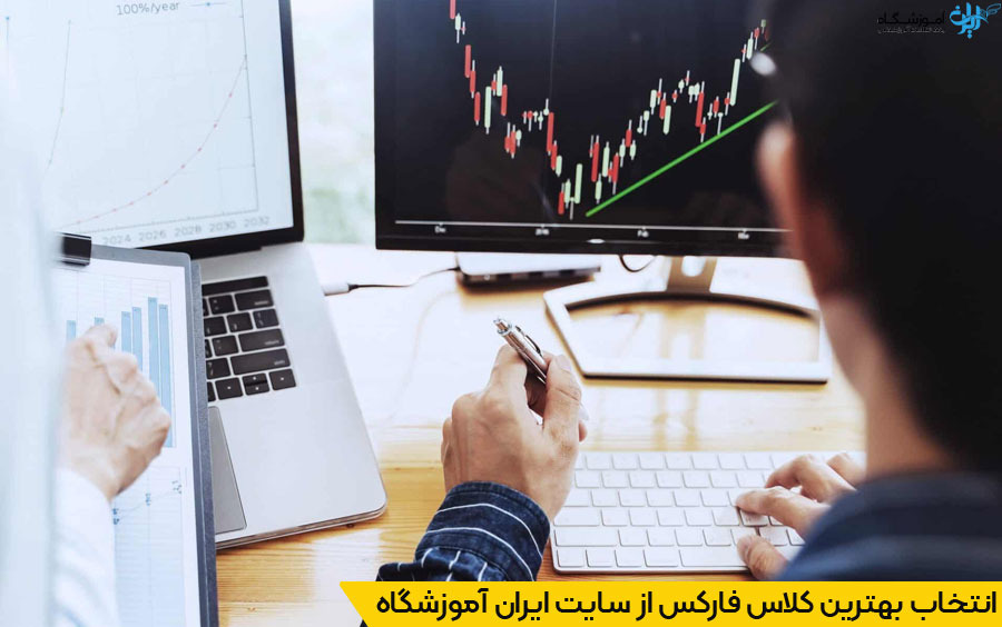 آموزشگاه فارکس کرج