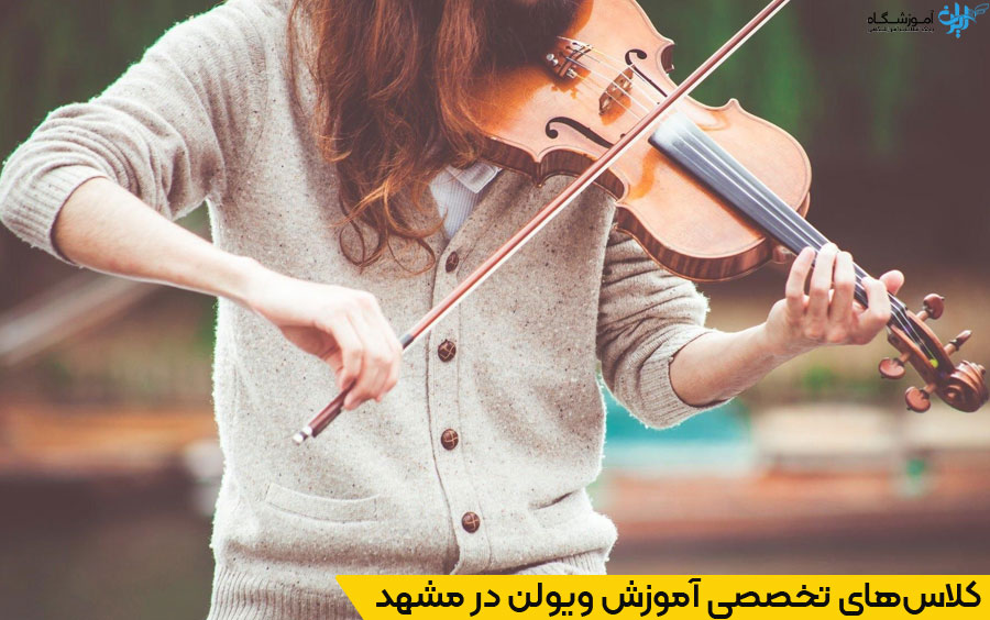 آموزش تخصصی ویولن در مشهد