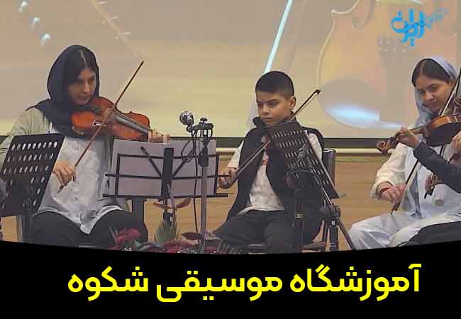 آموزشگاه موسیقی شکوه در مشهد