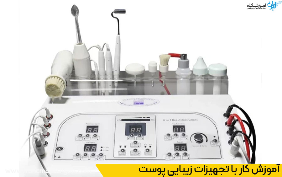 آموزش کار با تجهیزات زیبایی پوست