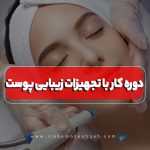دوره کار با تجهیزات زیبایی پوست