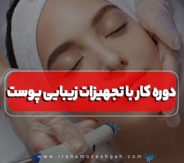 دوره کار با تجهیزات زیبایی پوست