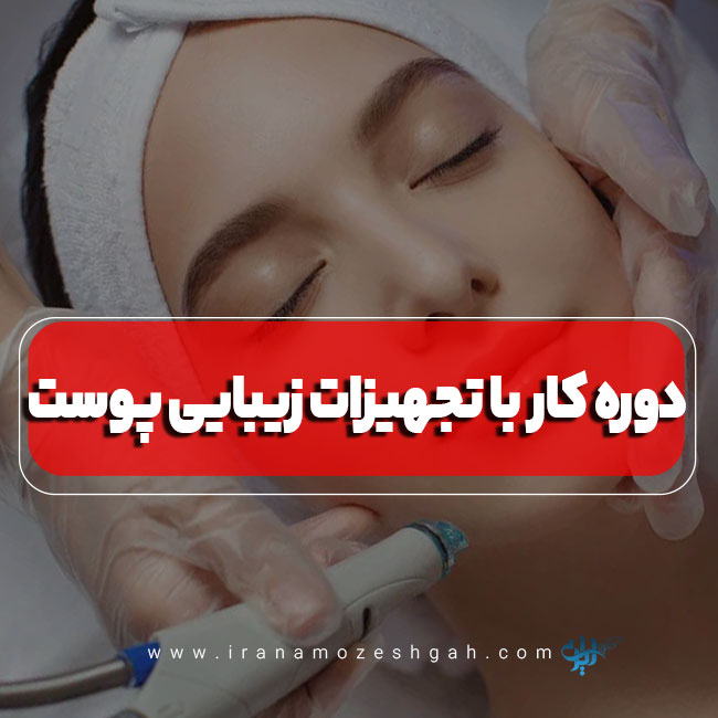 دوره کار با تجهیزات زیبایی پوست