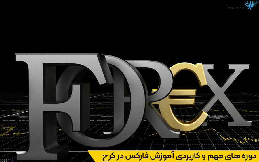 دوره های فارکس کرج