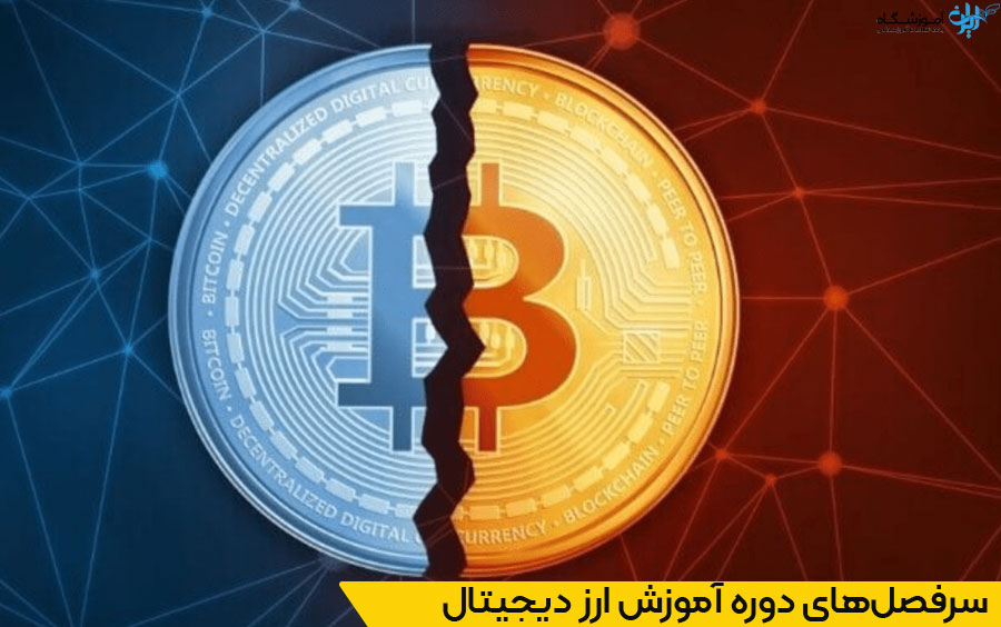 سرفصلهای دوره آموزش ارز دیجیتال در اصفهان