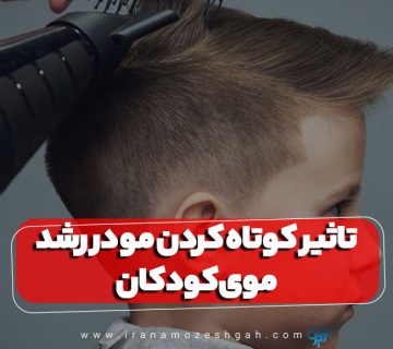 تاثیر کوتاه کردن مو در رشد موی کودکان