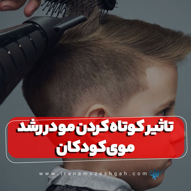 تاثیر کوتاه کردن مو در رشد موی کودکان