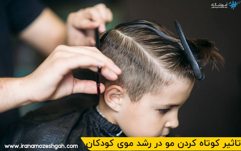 تاثیر کوتاه کردن مو در رشد موی کودکان