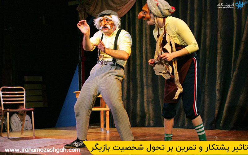 تاثیر پشتکار و تمرین بر تحول شخصیت بازیگر