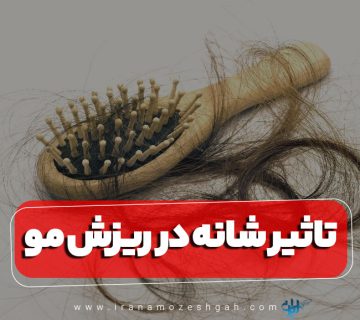 نکات شانه زدن مناسب و انتخاب بهترین شانه