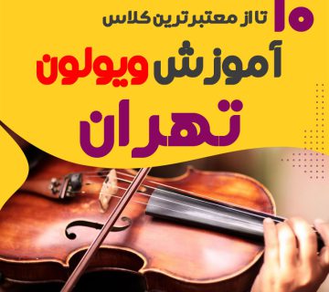 آموزش ویولن در تهران