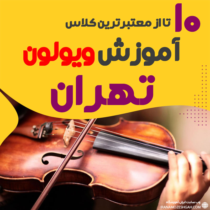 آموزش ویولن در تهران
