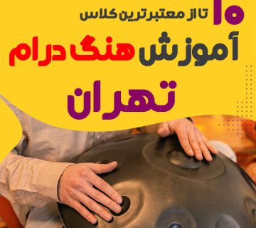 آموزش هنگ درام در تهران