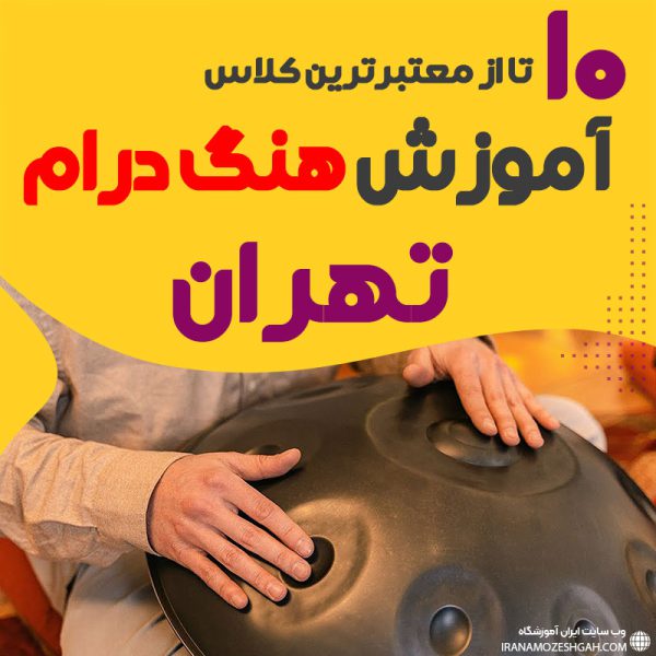 آموزش هنگ درام در تهران