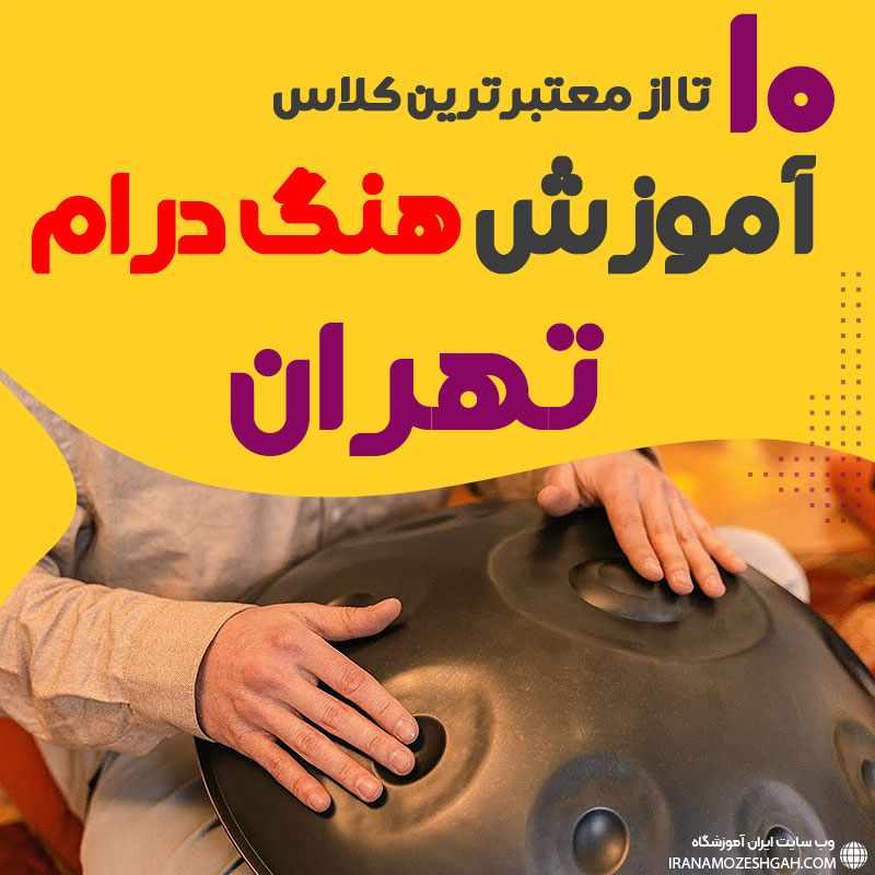 آموزش هنگ درام در تهران