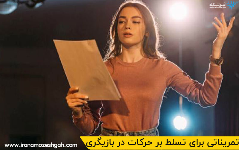 تمرینات برای انعطاف‌ بدن و تسلط بر حرکات در بازیگری