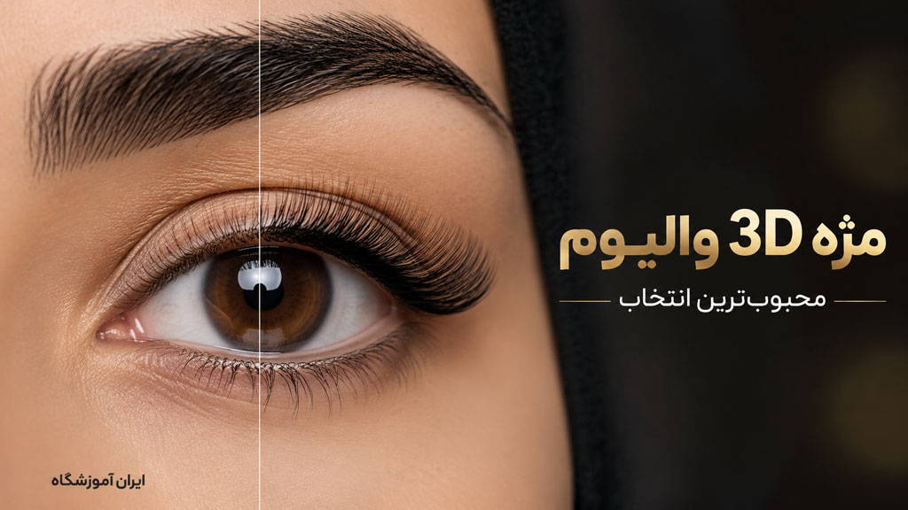 مژه والیوم سه بعدی 3d