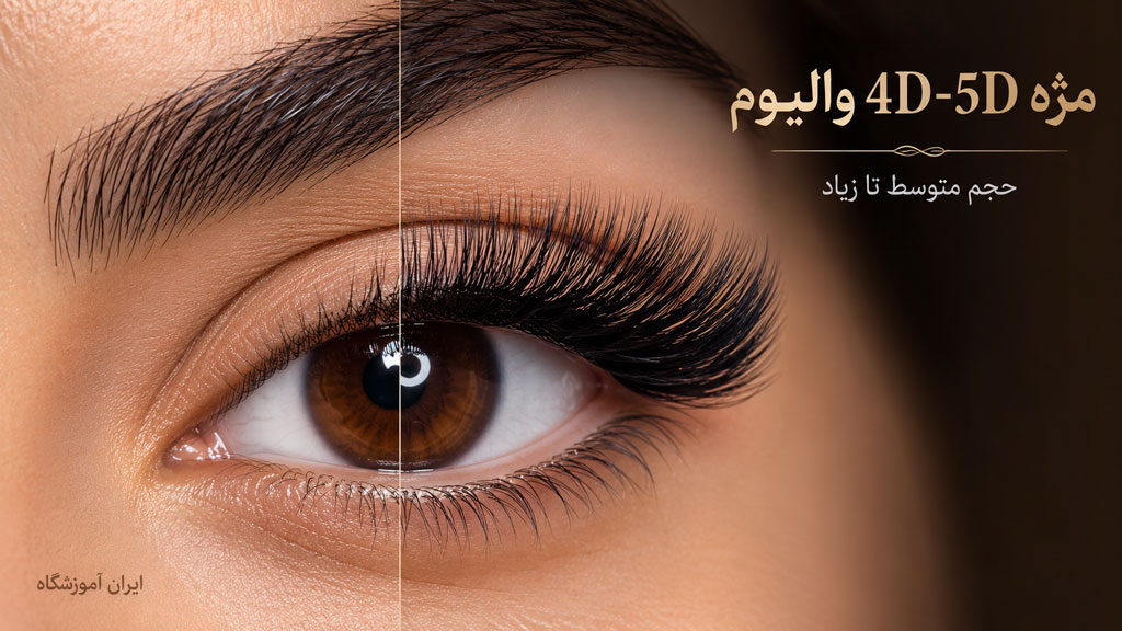 مژه والیوم چهار بعدی 4d