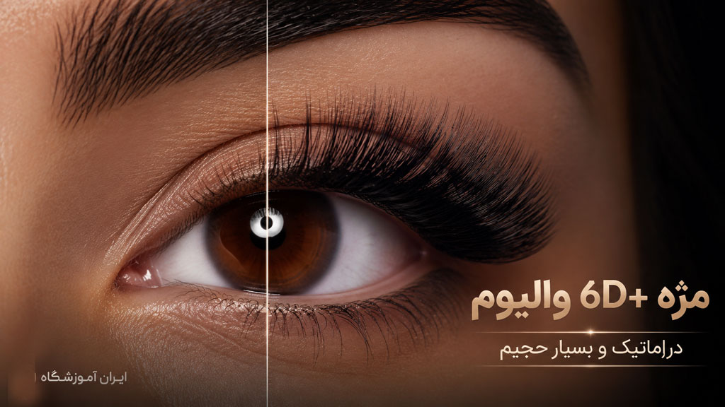 مژه والیوم شش بعدی 6d
