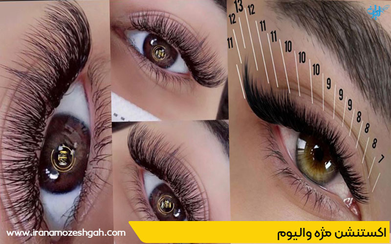 اکستنشن مژه والیوم