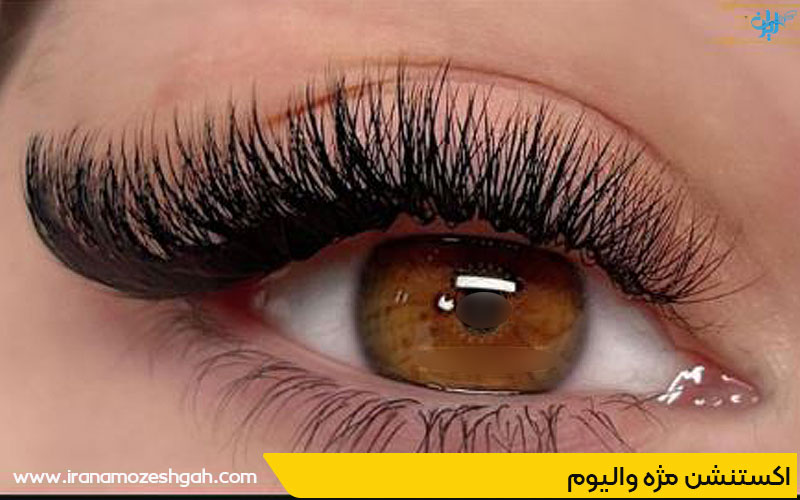 اکستنشن مژه والیوم