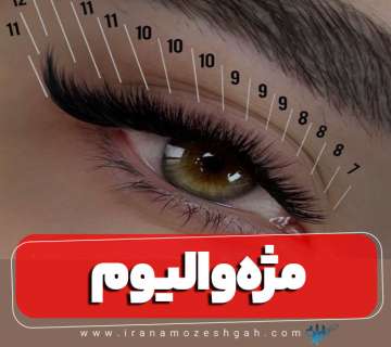 کاشت مژه والیوم
