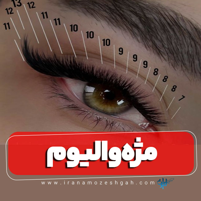 کاشت مژه والیوم