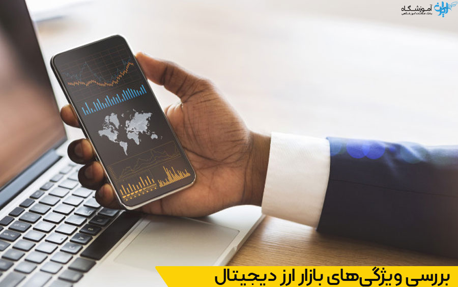 بهترین آموزشگاه ارزدیجیتال کرج