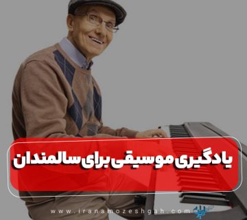 یادگیری موسیقی برای سالمندان