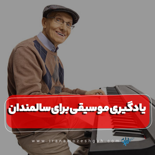 یادگیری موسیقی برای سالمندان