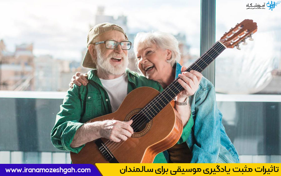 یادگیری موسیقی برای سالمندان