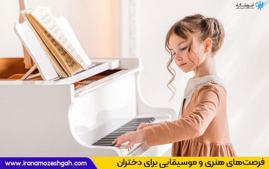 یادگیری ساز فرصتی مناسب برای ایجاد انگیزه در دختران است