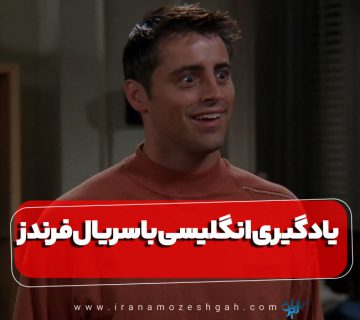 یادگیری زبان انگلیسی با سریال فرندز