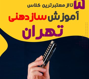 بهترین کلاس آموزش ساز دهنی در تهران