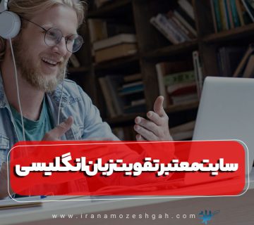 سایت برای تقویت زبان انگلیسی