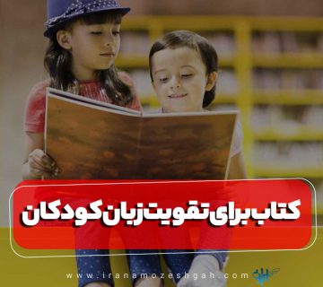 کتاب خوب برای تقویت زبان کودکان