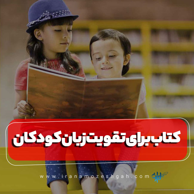 کتاب خوب برای تقویت زبان کودکان